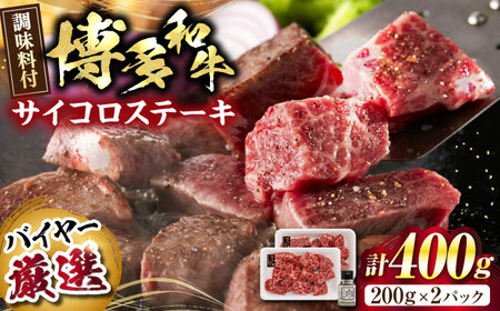博多和牛のサイコロステーキ(肉専用にんにく塩付)[VDS002]