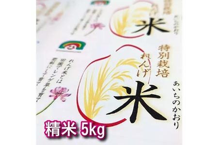 特別栽培れんげ米 日進市産 あいちのかおり 5kg × 1袋 米 白米 精米 特別栽培米 コメ お米 おこめ 愛知 愛知県 日進市