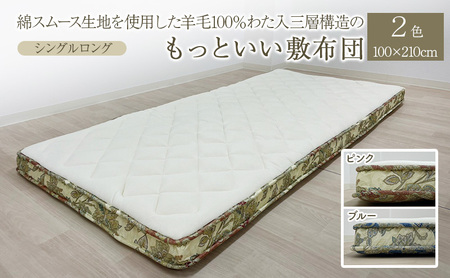 綿スムース生地を使用した羊毛100％わた入三層構造の『もっといい敷布団』  100×210cm 寝具 敷き布団 布団 シングルロング 羊毛 新潟市 新潟 ブルー