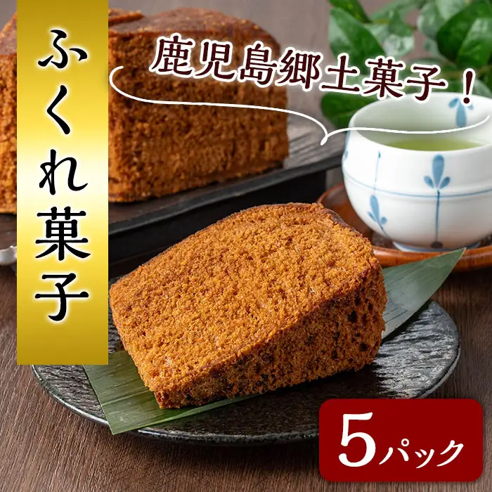 n308 ふくれ 菓子 5パック 種子島 郷土 ソーダ菓子 【山田製菓本舗】
