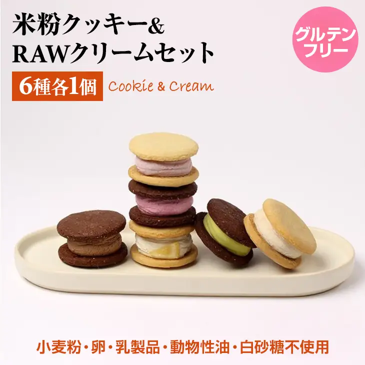 グルテンフリー ヴィーガン 米粉クッキー&RAW クリームセット サンテカフェまる B110-024