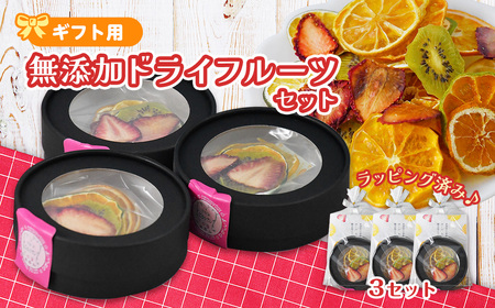ミセスこらってぃ 国産無添加 ドライフルーツ ギフトセット （20g×3箱） 農家手作り 1276