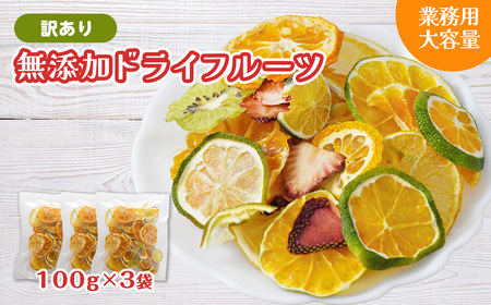 ミセスこらってぃ 大容量 訳あり 国産無添加 ドライフルーツ 300g(100g×3袋) 1278