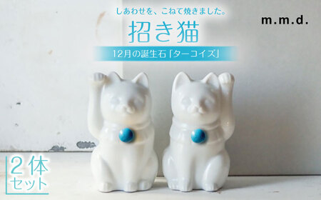 【瀬戸焼】＜招き猫＞Jeramic 2体セット ターコイズ12月 【m.m.d.】 / インテリア ネコ 風水 誕生石 [BBAC011]