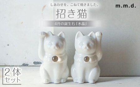 【瀬戸焼】＜招き猫＞Jeramic 2体セット 水晶4月 【m.m.d.】 / インテリア ネコ 風水 誕生石 [BBAC014]