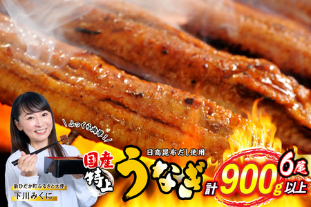  うなぎ 国産 うなぎ蒲焼 6尾 ( 1尾あたり 150g )