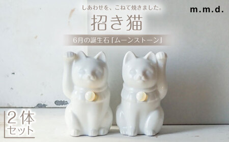 【瀬戸焼】＜招き猫＞Jeramic 2体セット ムーンストーン6月 【m.m.d.】 / インテリア ネコ 風水 誕生石 [BBAC013]