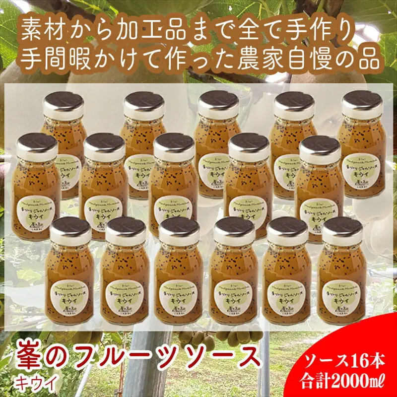 スイスで加工品を学んだ農家が手間暇かけた『手づくりジャムソース【キウイ】』16本セット【 家庭用 自宅用 贈答品 贈答用 ギフト お取り寄せ お中元 お歳暮 贈り物 お祝い 神奈川県 小田原市  ジャム ジャム】