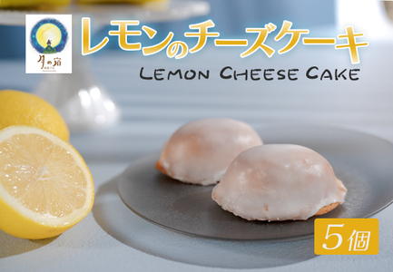レモンのチーズケーキ 5個入 濃厚 レモン チーズケーキ 焼き菓子 ベイクド スイーツ 洋菓子