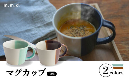 【瀬戸焼】 マグカップ アメ・青磁　2個セット / 瀬戸市 / 【ｍ．ｍ．ｄ．】 / マグカップ セット ギフト コーヒーカップ 湯呑み [BBAC018]