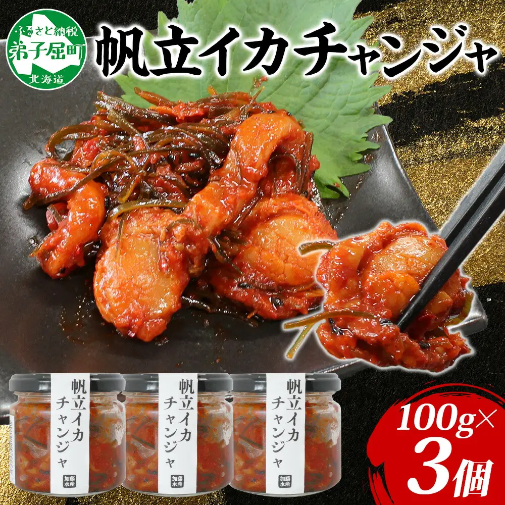 2945. ホタテ・イカチャンジャ 100g×3個セット 瓶詰 小分け おつまみ ほたて ホタテ 帆立 いか イカ ピリ辛 旨辛 ご飯のお供 ごはんのお供 冷凍 数量限定 送料無料 ギフト 北海道 弟子屈町