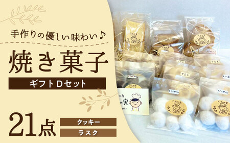焼き菓子ギフトD / 焼き菓子 ギフト 詰め合わせ / 瀬戸市 / 社会福祉法人くわの実福祉会かいこ [BBBU006]