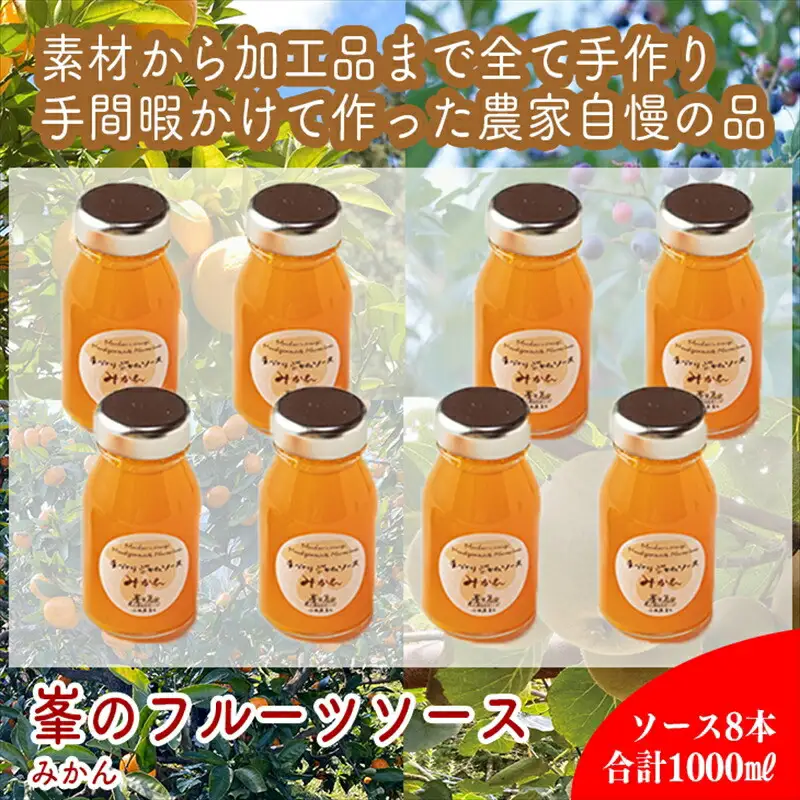 スイスで加工品を学んだ農家が手間暇かけた『手づくりジャムソース【みかん】』8本セット【 家庭用 自宅用 贈答品 贈答用 ギフト お取り寄せ お中元 お歳暮 贈り物 お祝い 神奈川県 小田原市  ジャム ジャム】