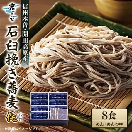 開田産石臼挽き蕎麦 侘8食【1576657】