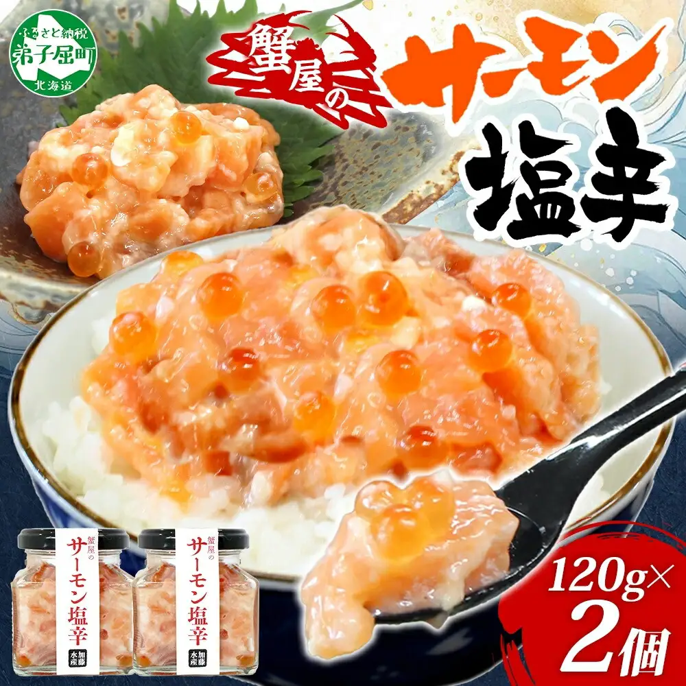 3112. サーモン塩辛 120g 2個 小分け サーモン 塩辛 鮭 さけ サケ いくら 漬け おつまみ アレンジ 海鮮 ご飯のお供 グルメ 冷凍 数量限定 送料無料 瓶 ギフト 贈り物 プレゼント 北海道 弟子屈町