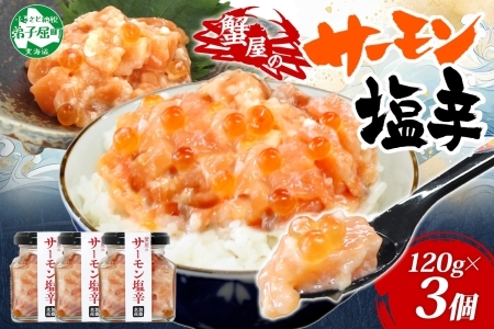 3113. サーモン塩辛 120g 3個 数量限定 小分け サーモン 鮭 さけ サケ いくら 漬け おつまみ アレンジ 海鮮 ご飯のお供 グルメ 冷凍 送料無料 瓶 ギフト 贈り物 プレゼント 北海道 弟子屈町