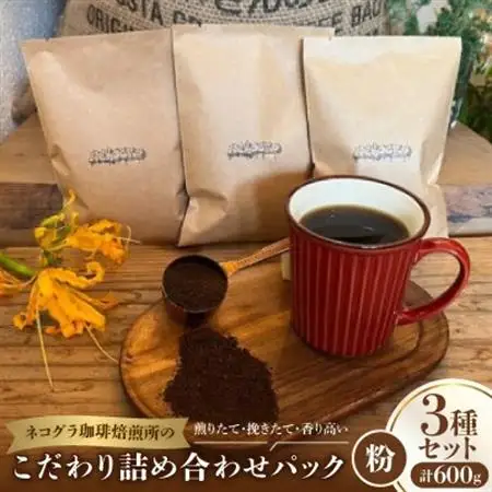 【粉3パック】ネコグラ珈琲焙煎所の煎りたて挽きたて香り高いこだわり3種詰め合わせパック_飲料・ドリンク 粉 コーヒー・コーヒー豆 珈琲 珈琲豆_【1573822】
