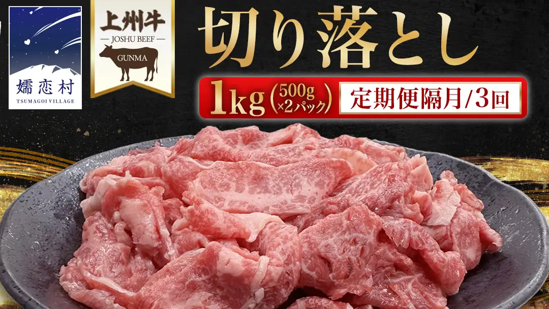 【 定期便 隔月 3回 】上州牛 切り落とし 1kg ( 500g × 2パック ) [AH029tu]