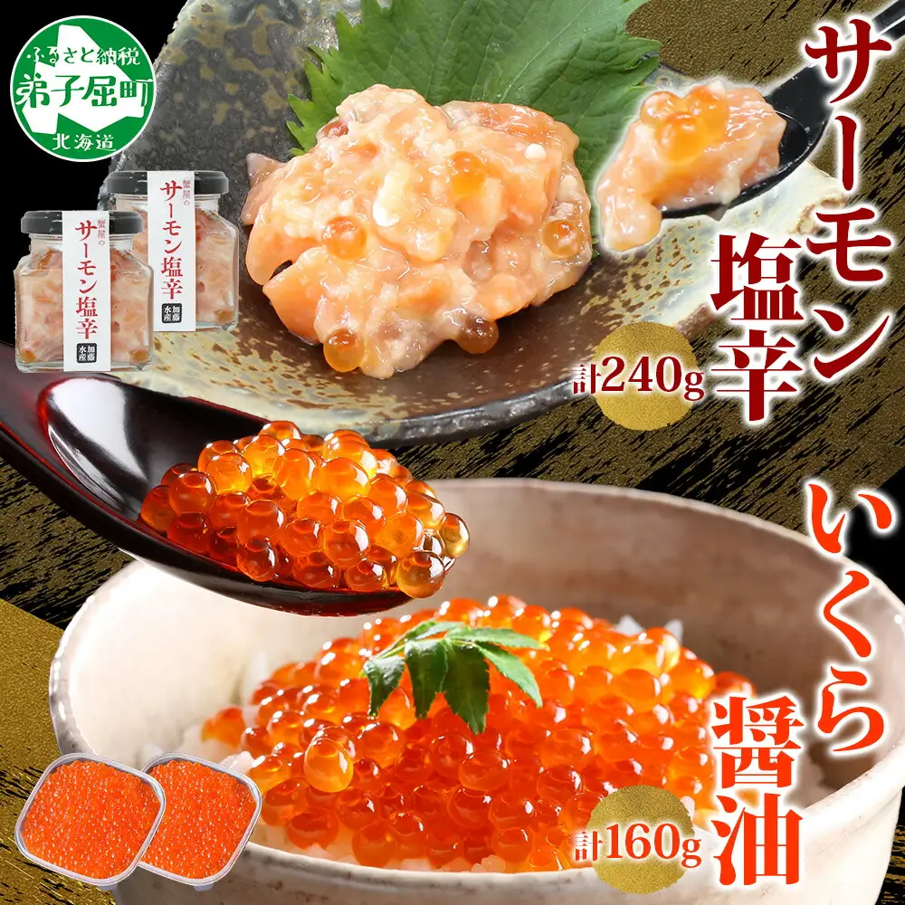 3386. サーモン塩辛 120g いくら醤油漬け 80g 各2個 小分け サーモン 鮭 さけ サケ いくら イクラ 漬け 醤油漬け おつまみ アレンジ 海鮮 ご飯のお供 グルメ 冷凍 数量限定 送料無料 瓶 ギフト 贈り物 プレゼント 北海道 弟子屈町