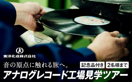 アナログレコード工場見学ツアー 2名様まで｜オリジナルレコード 作成体験 音楽 レコード 工場見学 体験型｜人気 おすすめ 送料無料｜神奈川県 横浜市 AAX0003