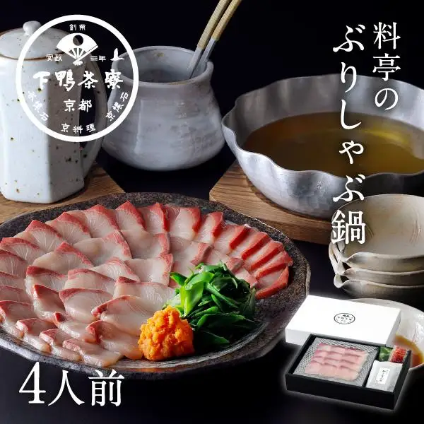 【下鴨茶寮】料亭のぶりしゃぶ鍋4人前｜京都 老舗料亭 名店 鍋 人気