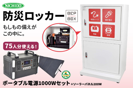 防災ロッカー パワーバンクセット (BCP-2-A)｜ポータブル電源 LED 照明 備蓄 [0882]