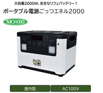 ポータブル電源 ごっつエネル2000(LPE-E3800L) [0886]