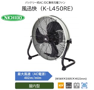 バッテリー式AC/DC兼用充電ファン 風迅快 (K-L450RE)｜工場扇 [0894]