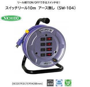 スイッチリール10m アース無し (SW-104) [1368]