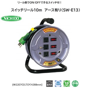 スイッチリール10m アース有り(SW-E13) [1369]