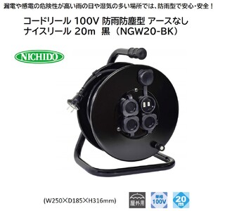 コードリール 100V 防雨防塵型 アースなし ナイスリール 20m 黒 (NGW20-BK)｜延長コード [1112]