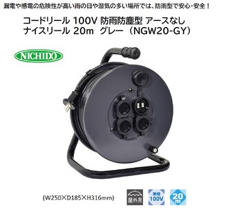 コードリール 100V 防雨防塵型 アースなし ナイスリール 20m グレー (NGW20-GY) [1374]