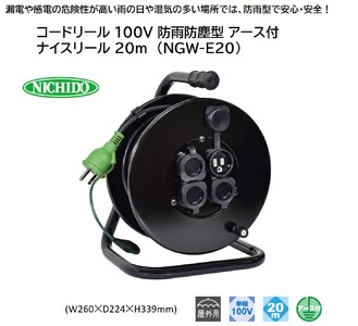 コードリール 100V 防雨防塵型 アース付 ナイスリール 20m (NGW-E20)｜延長コード [1114]