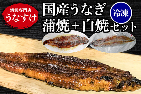[冷凍] 国産うなぎ蒲焼＋白焼きセット [0918]