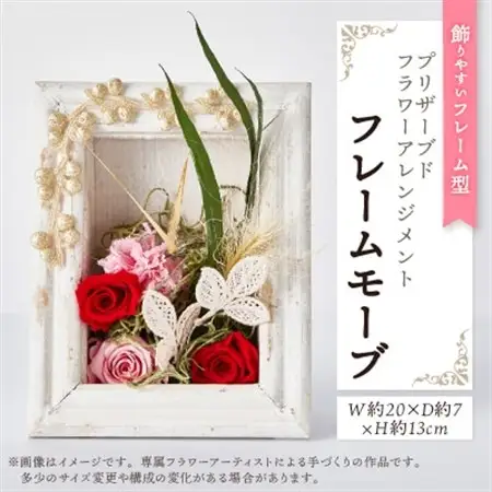 飾りやすいフレーム型プリザーブドフラワーアレンジメント「フレームモーブ」_花・観葉植物 造花・プリザーブドフラワー 花 _【1578539】
