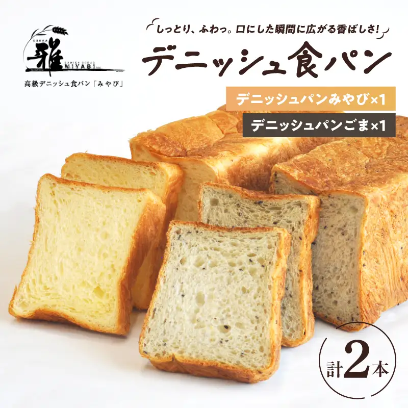 【高級デニッシュ食パン】デニッシュパン ごま（2斤）、デニッシュパンみやび（2斤）【配達不可地域有】