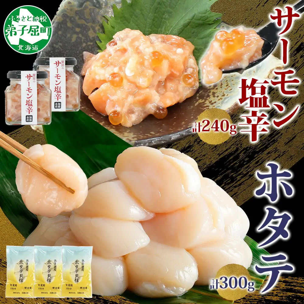 3435. サーモン塩辛 120g 2個 ホタテ 100g 3袋 小分け サーモン 鮭 さけ サケ いくら ほたて 貝 魚介 海鮮 ご飯のお供 冷凍 数量限定 送料無料 ギフト 北海道 弟子屈町