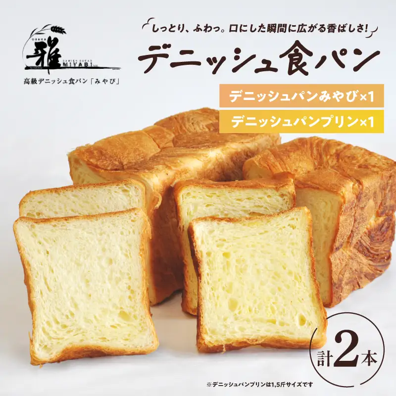 【高級デニッシュ食パン】デニッシュパン プリン（1.5斤）、デニッシュパンみやび（2斤）【配達不可地域有】