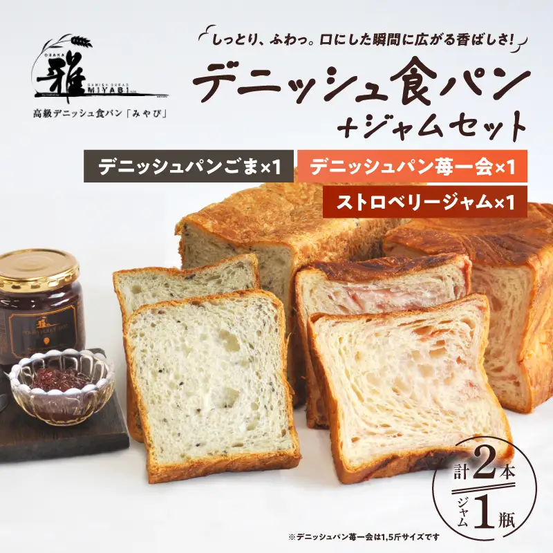 【高級デニッシュ食パン】デニッシュパン 苺一会（1.5斤）、デニッシュパンごま（2斤）、ストロベリージャム　セット【配達不可地域有】