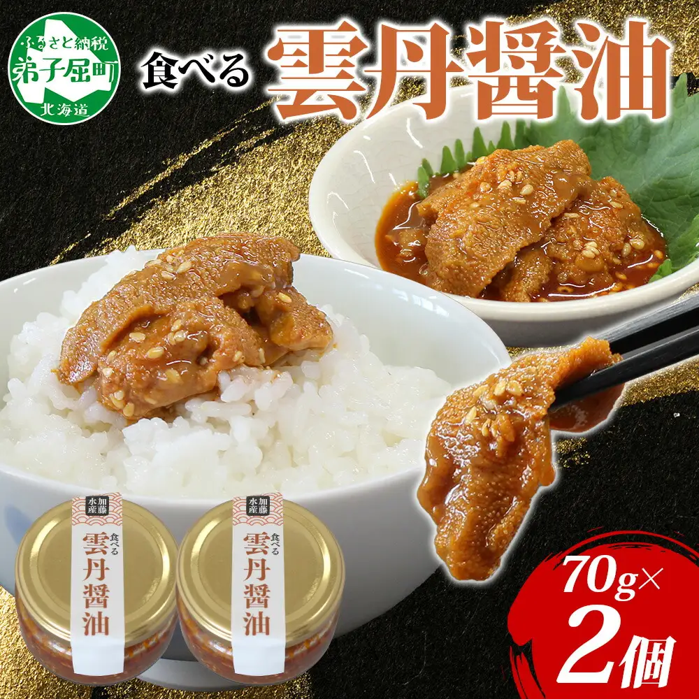 3116. 食べる雲丹醤油 70g 2個 数量限定 小分け 雲丹 うに ウニ  漬け おつまみ ご飯のお供 ごはんのおとも ピリ辛 醤油 甘辛 グルメ 瓶詰 冷凍 数量限定 送料無料 瓶 ギフト 贈り物 プレゼント 北海道 弟子屈町