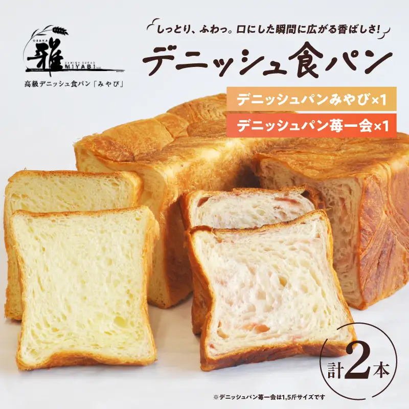 【高級デニッシュ食パン】デニッシュパン 苺一会（1.5斤）、デニッシュパンみやび（2斤）【配達不可地域有】