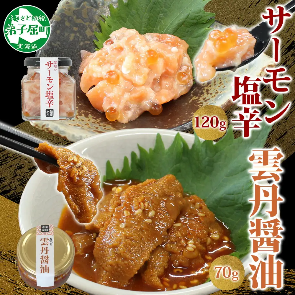 3118. 食べる雲丹醤油 70g サーモン塩辛 120g セット 数量限定 雲丹 うに ウニ サーモン 塩辛 鮭 さけ サケ いくら おつまみ ご飯のお供 ごはんのおとも ピリ辛 漬け  アレンジ 海鮮 瓶詰 数量限定 送料無料 瓶 ギフト 贈り物 プレゼント 北海道 弟子屈町