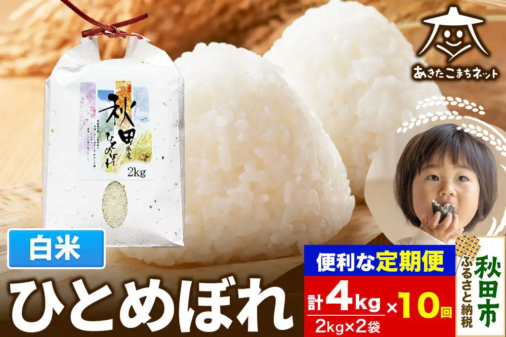 《定期便10ヶ月》ひとめぼれ 4kg(2kg×2袋)【白米】 秋田市産