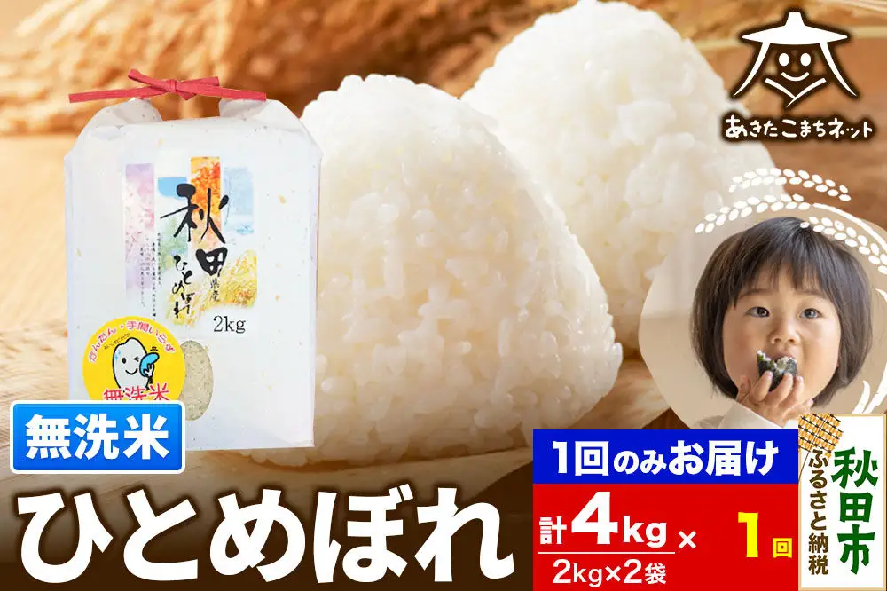 ひとめぼれ 4kg(2kg×2袋)【無洗米】 秋田市産
