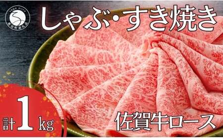 佐賀牛ロースしゃぶしゃぶ・すき焼き用肉１kg！【霜降りブランド牛をお届け！】 牛肉 黒毛和牛 極上の佐賀牛 厳選 すきやき 1キロ 50000円 5万円 お肉 おにく ギフト プレゼント 贈り物 N50-6