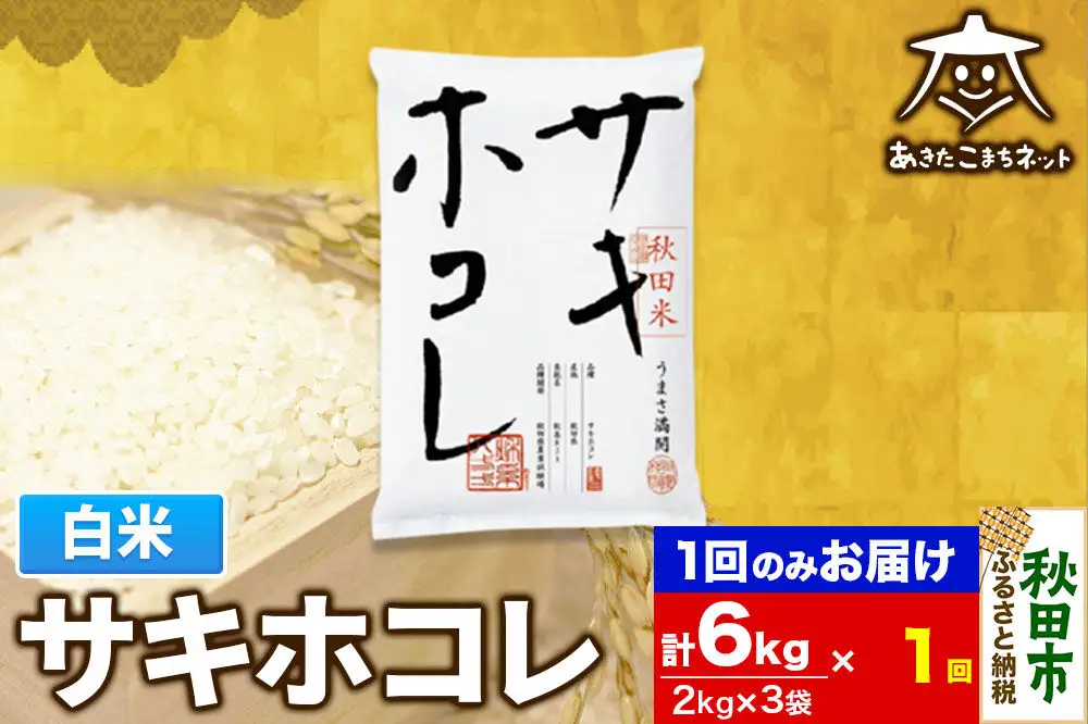 サキホコレ 6kg(2kg×3袋)【白米】 秋田県産