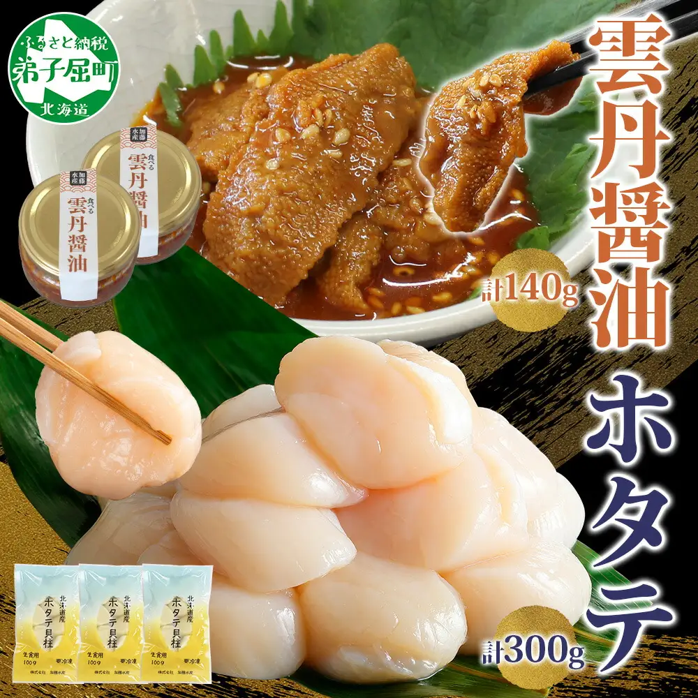 3433. 食べる雲丹醤油 70g×2個 ＆ ホタテ 100g×3個 セット 数量限定 雲丹 うに ウニ ほたて 貝 魚介 貝柱 おつまみ ご飯のお供 ごはんのおとも ピリ辛  海鮮 お刺身 おさしみ 冷凍 数量限定 送料無料 ギフト 北海道 弟子屈町