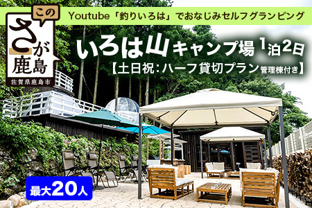 Youtube「釣りいろは」でおなじみ セルフグランピング「いろは山キャンプ場」【土日祝】ハーフ貸切りプラン（管理棟付き）P-10