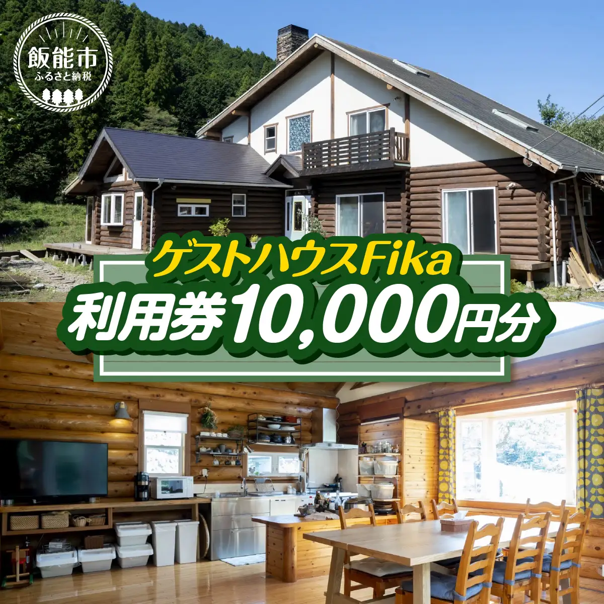 【ゲストハウスFika】利用券10,000円分 HNNV001