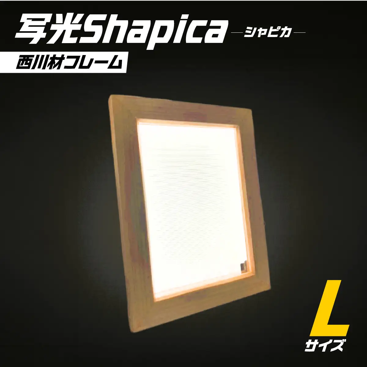 写光Shapica（シャピカ）Lサイズ　西川材フレーム　USB接続 HNNO001